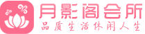 上海闵行区会所_上海闵行区会所大全_上海闵行区养生会所_尚趣阁养生